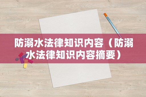 防溺水法律知識(shí)內(nèi)容（防溺水法律知識(shí)內(nèi)容摘要）