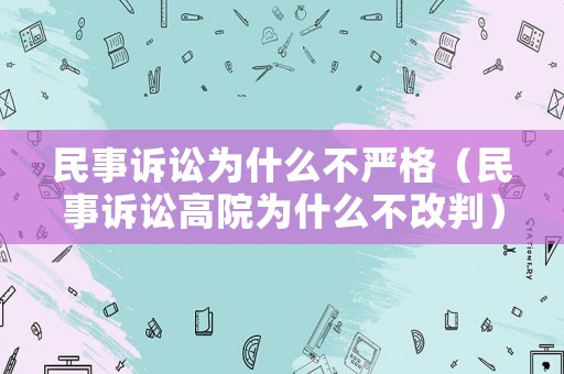 民事訴訟為什么不嚴(yán)格（民事訴訟高院為什么不改判）