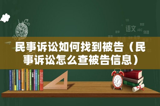 民事訴訟如何找到被告（民事訴訟怎么查被告信息）