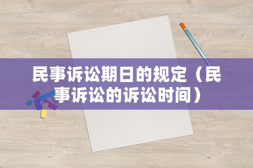民事訴訟期日的規(guī)定（民事訴訟的訴訟時(shí)間）