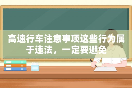 高速行車注意事項這些行為屬于違法，一定要避免