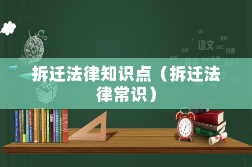 拆遷法律知識點（拆遷法律常識）