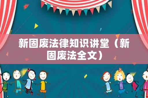 新固廢法律知識講堂（新固廢法全文）