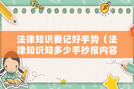 法律知識要記好手勢（法律知識知多少手抄報內(nèi)容）