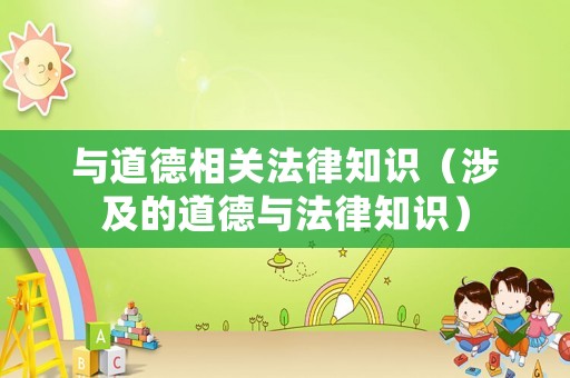 與道德相關(guān)法律知識(shí)（涉及的道德與法律知識(shí)）