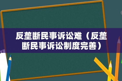 反壟斷民事訴訟難（反壟斷民事訴訟制度完善）