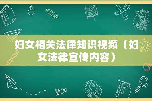 婦女相關(guān)法律知識視頻（婦女法律宣傳內(nèi)容）