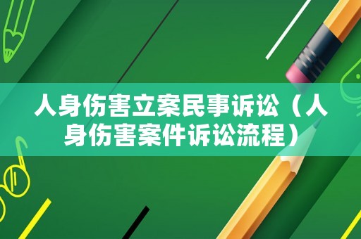 人身傷害立案民事訴訟（人身傷害案件訴訟流程）