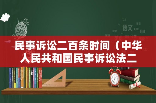 民事訴訟二百條時(shí)間（中華人民共和國民事訴訟法二百條）