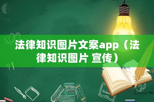 法律知識圖片文案app（法律知識圖片 宣傳）