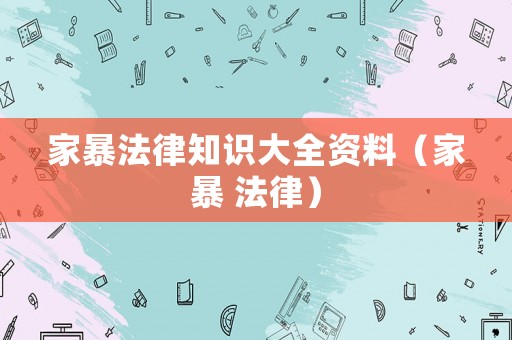家暴法律知識(shí)大全資料（家暴 法律）