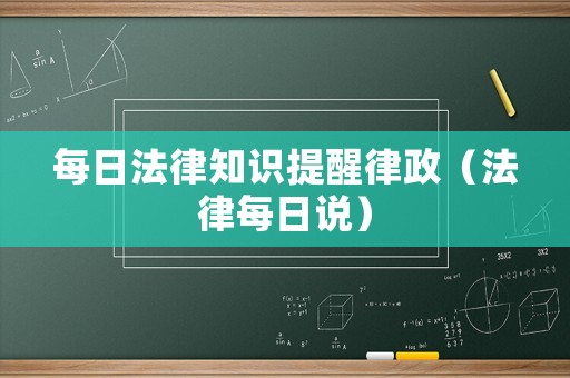 每日法律知識提醒律政（法律每日說）