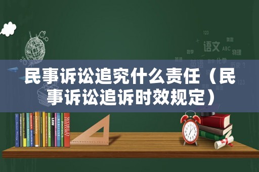 民事訴訟追究什么責任（民事訴訟追訴時效規(guī)定）