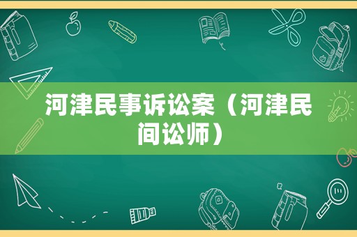 河津民事訴訟案（河津民間訟師）