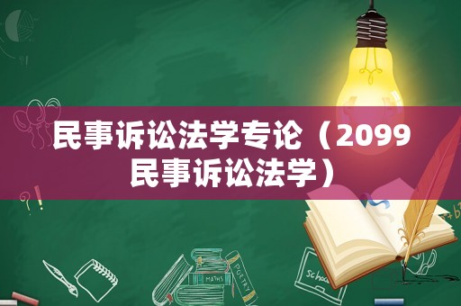 民事訴訟法學(xué)專論（2099民事訴訟法學(xué)）