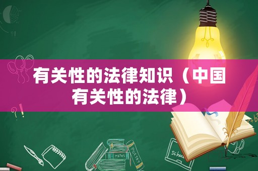有關(guān)性的法律知識（中國有關(guān)性的法律）