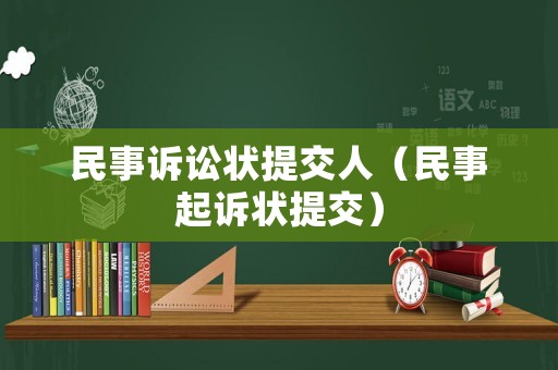 民事訴訟狀提交人（民事起訴狀提交）