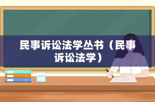 民事訴訟法學(xué)叢書（民事訴訟法學(xué)）