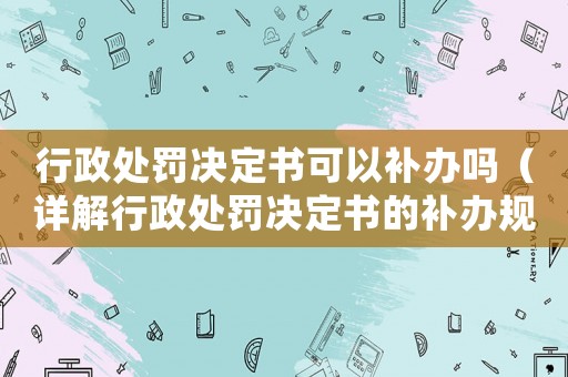 行政處罰決定書可以補辦嗎（詳解行政處罰決定書的補辦規(guī)定）