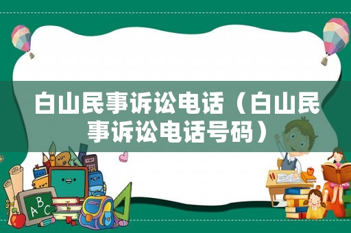 白山民事訴訟電話（白山民事訴訟電話號碼）