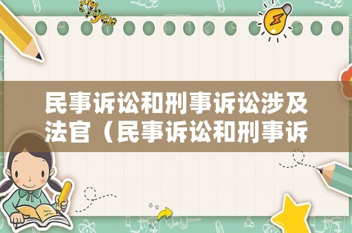 民事訴訟和刑事訴訟涉及法官（民事訴訟和刑事訴訟涉及法官的關(guān)系）