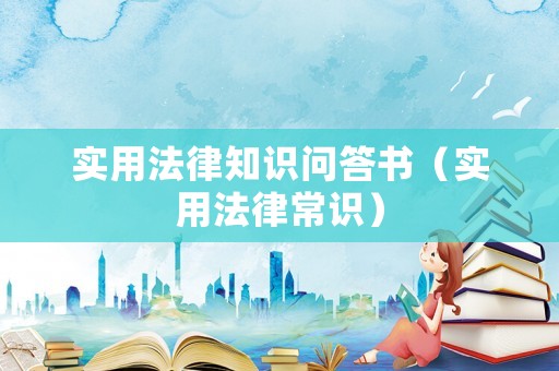 實用法律知識問答書（實用法律常識）