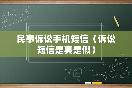 民事訴訟手機短信（訴訟短信是真是假）