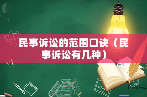 民事訴訟的范圍口訣（民事訴訟有幾種）