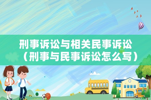 刑事訴訟與相關(guān)民事訴訟（刑事與民事訴訟怎么寫(xiě)）