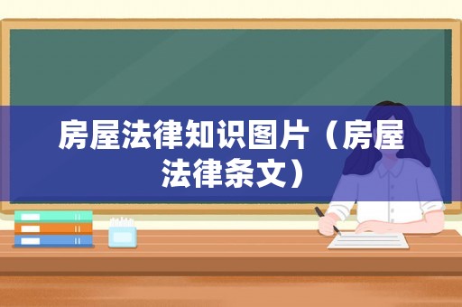 房屋法律知識圖片（房屋法律條文）