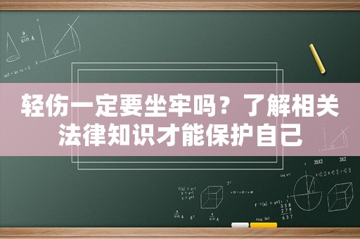 輕傷一定要坐牢嗎？了解相關(guān)法律知識才能保護自己