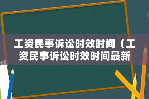 工資民事訴訟時(shí)效時(shí)間（工資民事訴訟時(shí)效時(shí)間最新規(guī)定）