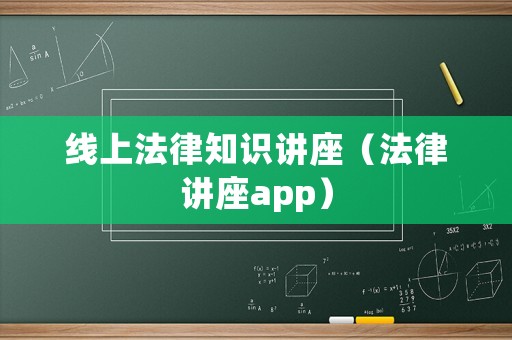 線上法律知識講座（法律講座app）