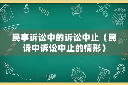 民事訴訟中的訴訟中止（民訴中訴訟中止的情形）