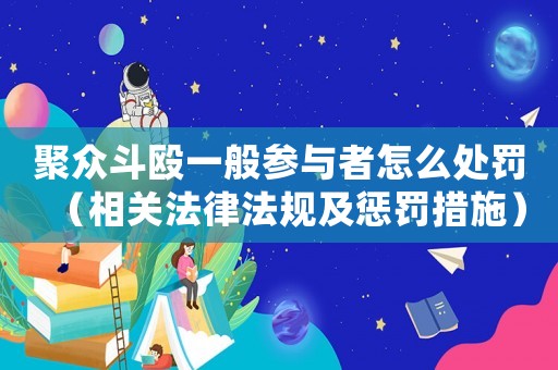 聚眾斗毆一般參與者怎么處罰（相關(guān)法律法規(guī)及懲罰措施）