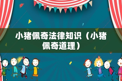 小豬佩奇法律知識（小豬佩奇道理）