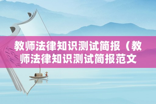 教師法律知識測試簡報（教師法律知識測試簡報范文）