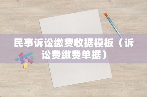 民事訴訟繳費(fèi)收據(jù)模板（訴訟費(fèi)繳費(fèi)單據(jù)）