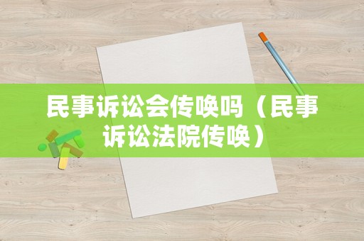 民事訴訟會傳喚嗎（民事訴訟法院傳喚）
