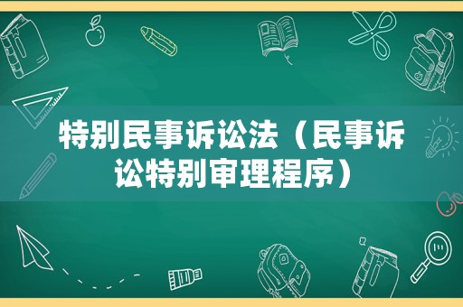 特別民事訴訟法（民事訴訟特別審理程序）