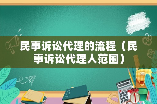民事訴訟代理的流程（民事訴訟代理人范圍）