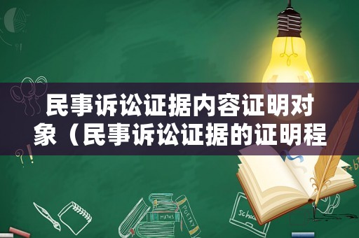民事訴訟證據(jù)內(nèi)容證明對象（民事訴訟證據(jù)的證明程度）