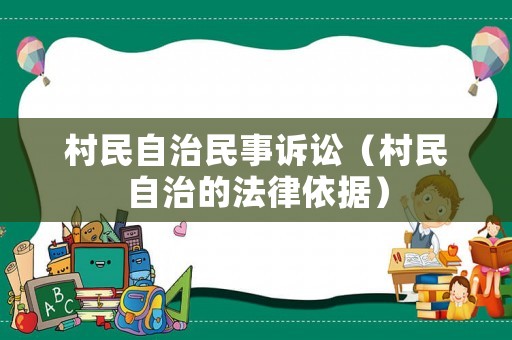 村民自治民事訴訟（村民自治的法律依據(jù)）