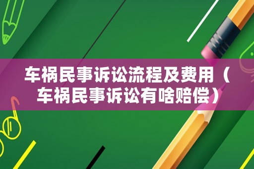 車禍民事訴訟流程及費用（車禍民事訴訟有啥賠償）