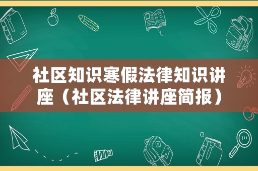 社區(qū)知識寒假法律知識講座（社區(qū)法律講座簡報）