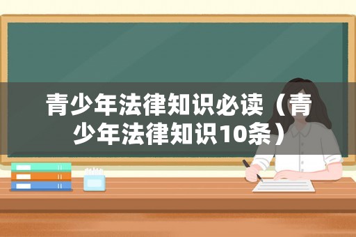 青少年法律知識必讀（青少年法律知識10條）