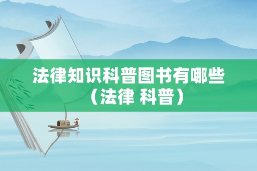 法律知識(shí)科普?qǐng)D書有哪些（法律 科普）
