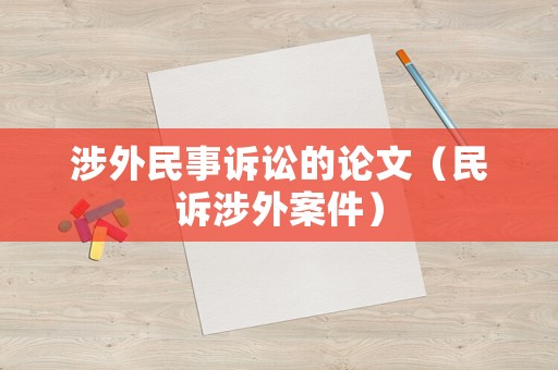 涉外民事訴訟的論文（民訴涉外案件）