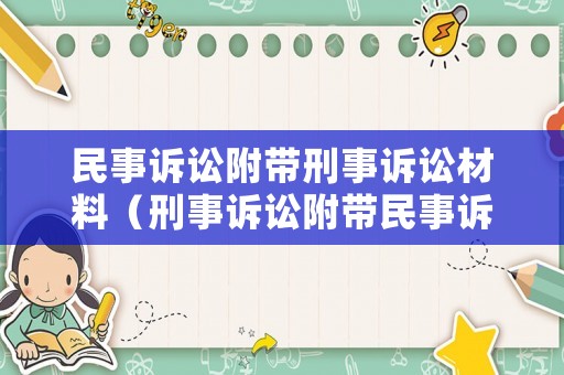 民事訴訟附帶刑事訴訟材料（刑事訴訟附帶民事訴訟要請律師嗎）