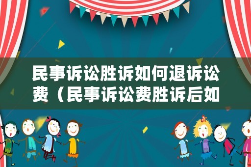 民事訴訟勝訴如何退訴訟費(fèi)（民事訴訟費(fèi)勝訴后如何返還）